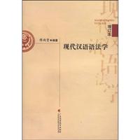 现代汉语语法学(增订本)