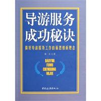 导游服务成功秘诀:做好导游服务工作的新思维