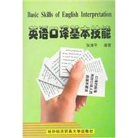 英语口译基本技能