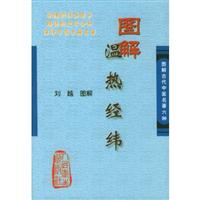 图解温热经纬:图解古代中医名著六种