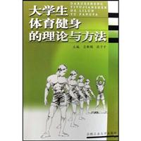 大学生体育健身的理论与方法