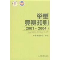 举重竞赛规则(2001-2004)\/中国举重协会审定 著