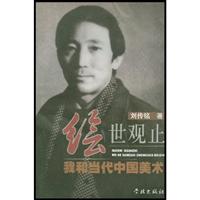 绘世观止:我和当代中国美术