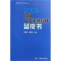 2005中国广播电视品牌蓝皮书