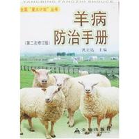 羊病防治手册(第二次修订版)