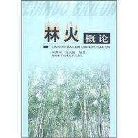 林火概论