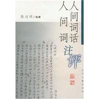 人间词话人间词注评