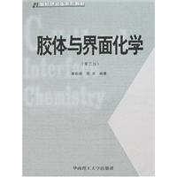 胶体与界面化学(第二版)