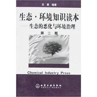 生态.环境知识读本:生态的恶化与环境治理(第二版)