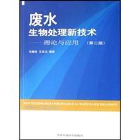 废水生物处理新技术:理论与应用(第二版)