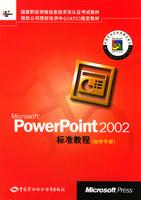 Microsoft PowerPoint2002标准教程(自学手册)
