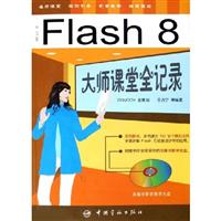 中文版Flash 8大师课堂全记录(附光盘)