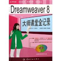中文版Dreamweaver 8大师课堂全记录(附光盘)