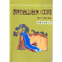 农村治山治水100问