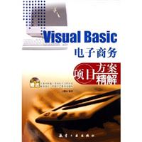 Visual Basic 电子商务项目方案精解(附光盘)