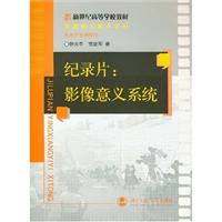 纪录片:影像意义系统