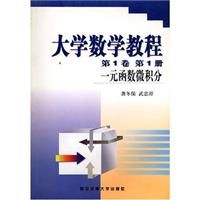 大学数学教程 第1卷 第1册(一元函数微积分)