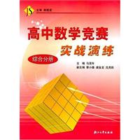 高中数学竞赛实战演练.综合分册