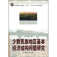 少数民族地区基本经济结构问题研究