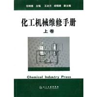 化工机械维修手册(中卷)