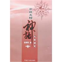 中韩太阳神话比较研究