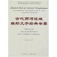 古代两河流域楔形文字经典举要