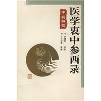 医学衷中参西录中药解读