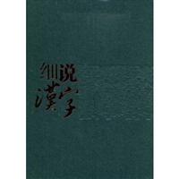 细说汉字