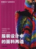 服装设计中的面料再造