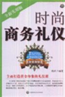 时尚商务礼仪-(全新实用版)