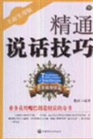 精通说话技巧-(全新实用版)