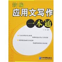 新编应用文写作一本通
