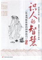 识人的智慧-[快速判断性格的四种技巧]