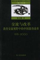 1978-2000-交流与改革教育交流视野中的中国