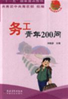 务工青年200问