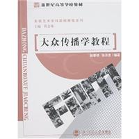 大众传播学教程