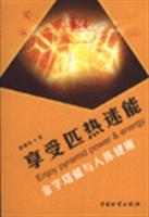 享受匹热迷能-金字塔能与人体健康