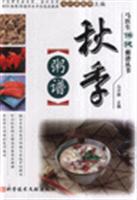 秋季粥谱