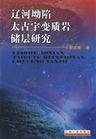 辽河坳陷太古宇变质岩储层研究