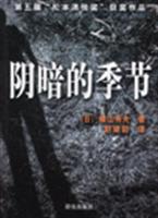 阴暗的季节