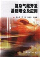 复杂气藏开发基础理论及应用