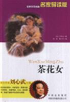<em>茶花女</em>-世界文学名著<em>名家导读版</em>/小仲马 著/中
