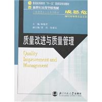 质量改进与质量管理