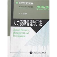 人力资源管理与开发