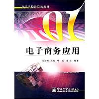 电子商务应用