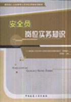 安全员岗位实务知识