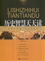 历史智慧天天读