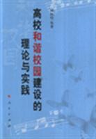 高校和谐校园建设的理论与实践