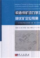 构造成矿动力学及隐伏矿定位预测-以云南会泽超大型铅锌(银.锗)矿床为例
