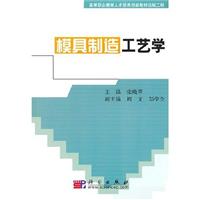 模具制造工艺学